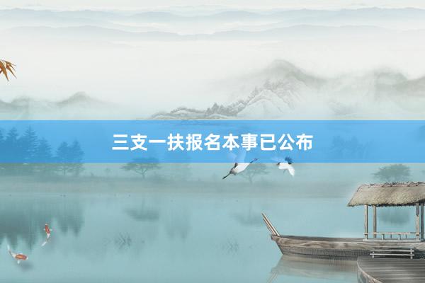 三支一扶报名本事已公布