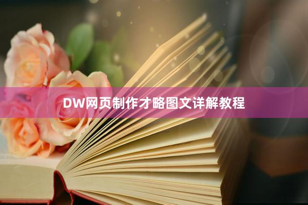 DW网页制作才略图文详解教程
