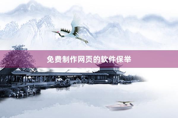 免费制作网页的软件保举