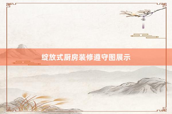 绽放式厨房装修遵守图展示