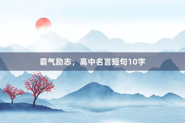 霸气励志，高中名言短句10字
