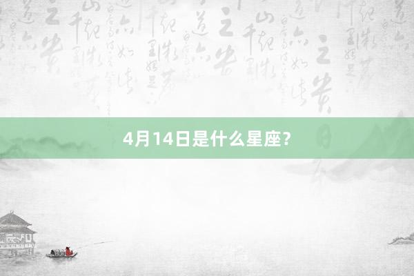 4月14日是什么星座？