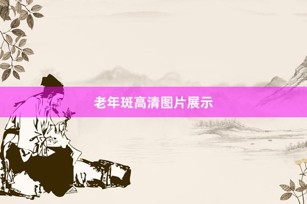 老年斑高清图片展示
