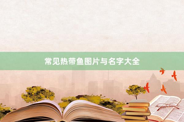 常见热带鱼图片与名字大全